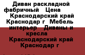 Диван раскладной фабричный › Цена ­ 4 000 - Краснодарский край, Краснодар г. Мебель, интерьер » Диваны и кресла   . Краснодарский край,Краснодар г.